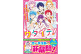 女子小中学生のためのドキドキ&胸キュンレーベル『野いちごジュニア文庫』2026年3月20日(金)より新刊が発売! !