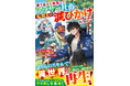 まだ見ぬ世界へ！男性向け異世界ファンタジー単行本『グラストNOVELS』最新刊は3月27日（金）発売！