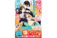 大人女性向け恋愛小説「ベリーズ文庫」「ベリーズ文庫with」最新刊9点を4月10日（金）発売！