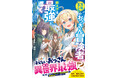 まだ見ぬ世界へ！男性向け異世界ファンタジー単行本『グラストNOVELS』最新刊は4月24日（金）発売！