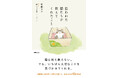 よりそう、ぬくもる。OZ発の本OZbooks新刊エッセイは“保護猫”がテーマ！『拾われた猫たちが教えてくれたこと』4月28日（火）発売