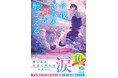 「この1冊が、わたしを変える。」 ――「スターツ出版文庫」人気シリーズ含む最新刊4点4月28日（火）発売！