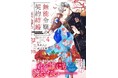 大人がときめく少女・和風コミックの新刊が登場！「noicomi COMICS」5月刊5月8日（金）より全国書店にて発売開始!