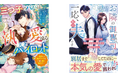 大人女性向け恋愛小説「ベリーズ文庫」「ベリーズ文庫with」最新刊8点を5月10日（日）発売！