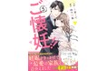 大人気コミック『ご懐妊！！ 』ついに完結! 『Berry’s COMICS』 5月15日（金）新刊３作品発売