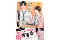 この恋、ずっと見守りたい！青春BLレーベル『BeLuck文庫』　４人の作家による「学生BLアンソロジー」他　5月20日(水)新刊２作品発売