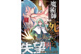 最強の仲間がここに！ 異世界ファンタジーコミックレーベル『グラストCOMICS』新刊5作品 5月22日（金）発売