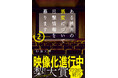 映像化進行中作品待望の続刊『ある映画の異変について目撃情報を募ります２』ほか新刊2作品が5月28日(水)発売！