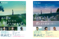 『あの星が降る丘で、君とまた出会いたい。』 実写映画公開！関連作品を映画特別帯で展開＆映画ノベライズの発売が決定！