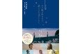 『ノベライズ　あの星が降る丘で、君とまた出会いたい。』原作者　汐見夏衛が手がけるノベライズ版 6月17日（水）発売!