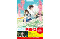映画化大ヒット作品『あの花が咲く丘で、君とまた出会えたら。』 シリーズが『野いちごジュニア文庫』版で発売! 他、新刊3作品6月20日（土）発売