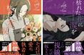 大ヒット ウェブトゥーン作品『枯れた花に涙を』３巻・４巻が6月26日(金)同時発売！