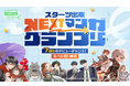 「スターツ出版 NEXTマンガグランプリ」を開催！グランプリ作品には賞金100万円と連載権を贈呈