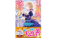 3ヵ月連続刊行『最強令嬢の大逆転シリーズ』第2弾作品他、『ベリーズファンタジー』新刊8作品　7月5日(日)発売