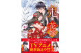 ＴＶアニメ放映中の大ヒット作品『鬼の花嫁』最新巻10巻　通常版＆特装版、『公式ファンブック』を３冊同時発売！
