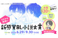 青春BL小説レーベル「BeLuck文庫」が「新感覚BL小説大賞」を開催！大賞作品には賞金30万円＆書籍化確約