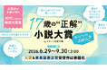 スターツ出版文庫にて「17歳の“正解”」小説大賞開催！大賞受賞作品には賞金30万円＆書籍化確約！
