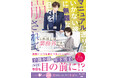 「お人好しすぎる彼」に「年下男子」との恋―― 「ベリーズ文庫with」新刊２作品 書店購入特典付で7月10日（金）発売