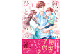 シークレットベビー＆ギャップ男子など、人気の2作品が紙コミックスに！「Berry’s COMICS」 書店購入特典付で7/17（金）発売