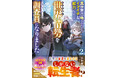 悪徳辺境伯、転生治癒師にツンデレ魔族少女など、異世界ファンタジー小説レーベル 「グラストNOVELS」新刊4作品　購入特典付きで7月24日(金) 発売！