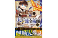 錬金術師、魔草薬師、人外剣士にスローライフなど、 異世界ファンタジーコミックレーベル「グラストCOMICS」新刊５作品　購入特典付きで7月24日(金)発売！