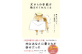 5分で泣ける、愛犬との17の感動物語『犬からの手紙が教えてくれたこと』 7月28日（火）発売