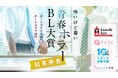 【書籍化決定】「怖いけど尊い」青春ホラーBL小説コンテスト！大賞ほかトリプル受賞は『夏の終わりに唄う歌』