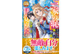 大人気「最強令嬢の大逆転シリーズ」最終作!「ベリーズファンタジー」新刊8作品　8月5日(水)発売