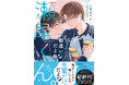 電子書店でも大人気！『勘違いだよね？瀬尾くん。』話題の青春BLコミックレーベル「BeLuck COMICS」紙コミックス版が8月20日（木）発売！