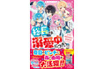 大人気シリーズ『総長さま、溺愛中につき。』ほか「野いちごジュニア文庫」新刊2作品 8月20日（木）発売