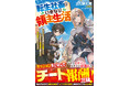 人気作家「錬金王」シリーズ続刊登場! 異世界ファンタジー小説 「グラストNOVELS」新刊4作品　購入特典付きで8月28日(金) 発売！