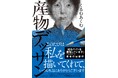 話題作『愛がなくても生きてはいけるけど』 続編ほか「スターツ出版単行本」新刊2作品　8月28日（金）発売