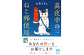 猫が人の心を繋ぐ心温まる物語 & 和風あやかしファンタジー 「スターツ出版文庫」新刊5作品　8月28日（金）発売