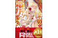 『どうも、噂の悪女でございます』など新シリーズ他「ベリーズファンタジーコミックス」 新刊8作品　購入特典付で8月28日（金）発売