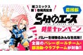ウルグアイ出身の漫画家が描く新時代バレー漫画！「5分のエース応援部」募集スタート