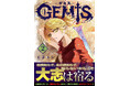 「ゼライズCOMICS」新刊３作品 9月11日（金）発売！変身バトルファンタジー、芸術バトルファンタジー、新時代バレー漫画