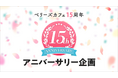 小説サイト「Berry’s Cafe（ベリーズカフェ）」 15周年記念企画！「私の理想を詰め込んだヒーロー短編コンテスト」など開催
