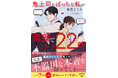 「職場の先輩」「鬼上司」にギャップ萌え!? 「ベリーズ文庫with」新刊２作品 書店購入特典付で　9月10日（木）発売