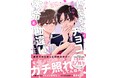 第１回「今！読みたいBL大賞」大賞受賞作品が書籍化！『BeLuck文庫』新刊２作品　9月20日（日）書店購入特典付で発売