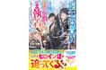 異世界転生したモブリーマンの気ままな異世界ライフなど 「グラストNOVELS」新刊4作品　購入特典付で9月25日(金)発売！