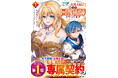 電子書店でも大人気! 異世界ファンタジーコミック大ヒットシリーズ続刊「グラストCOMICS」新刊５作品　購入特典付きで9月25日(金)発売！