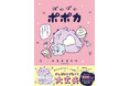 SNS総フォロワー23万！大人気著者ふるえるとり最新作！OZcomics『ぽかぽかポポカ』 9月28日（月）発売!
