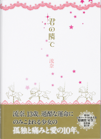 ケータイ小説 君の隣で 5月16日発売 スターツ出版株式会社のプレスリリース