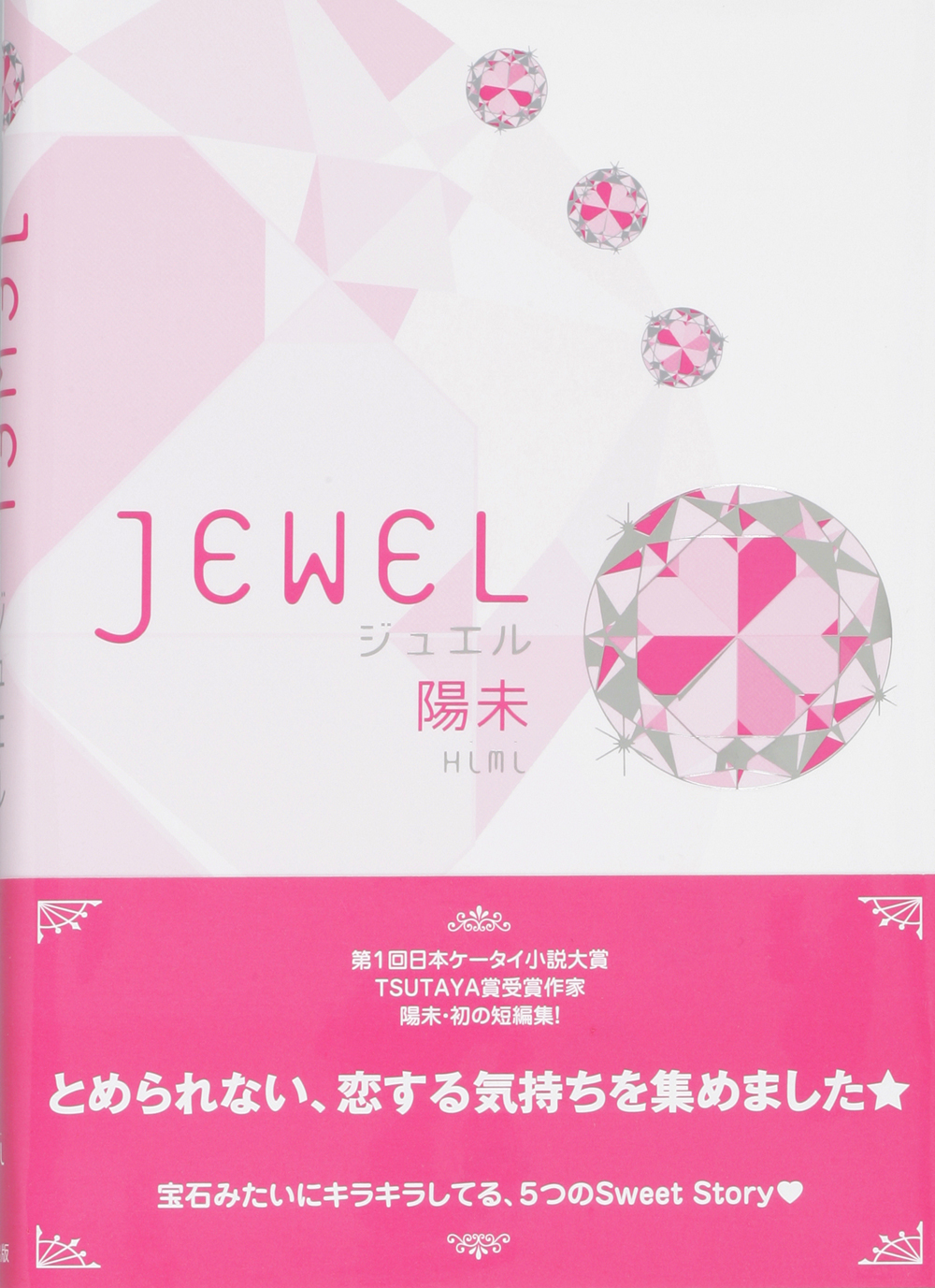 ケータイ小説 Jewel 5月30日発売 スターツ出版株式会社のプレスリリース