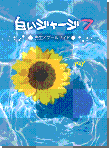 ケータイ小説史上最長の大人気シリーズ ついに累計４０万部超 白いジャージ７ 先生とプールサイド スターツ出版株式会社のプレスリリース