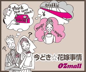 新郎 新婦 結婚式の費用は折半 Or 新郎が多目に負担 Ozmall Wedding 今どき 花嫁事情 スターツ出版株式会社のプレスリリース