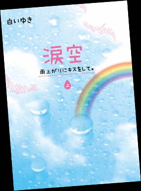 人気作家 白いゆき 待望の最新作 涙空 雨上がりにキスをして 上 下 スターツ出版株式会社のプレスリリース