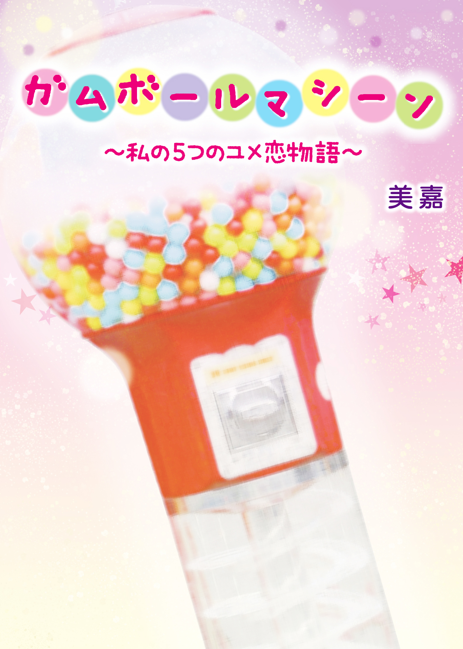 260万部突破 恋空 の美嘉 感動の最新作 ガムボールマシーン 私の5つのユメ恋物語 スターツ出版株式会社のプレスリリース