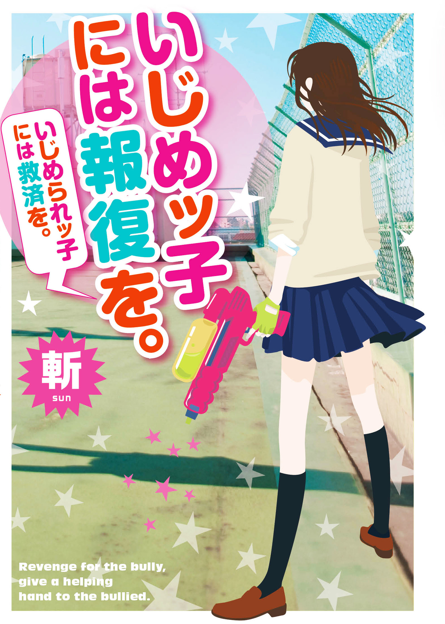 いじめッ子には報復を いじめられッ子には救済を 全国書店にて発売開始のお知らせ スターツ出版株式会社のプレスリリース