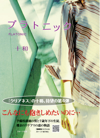 ケータイ小説『プラトニック』8月11日発売 | スターツ出版株式会社のプレスリリース
